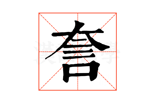 𧥢