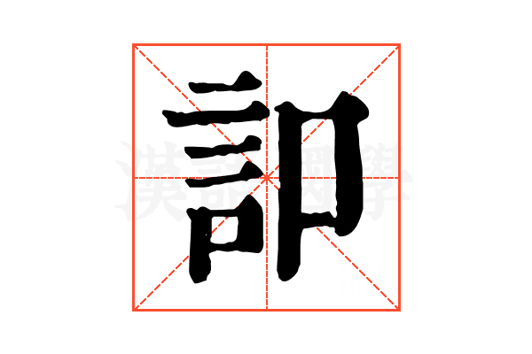 𧥣