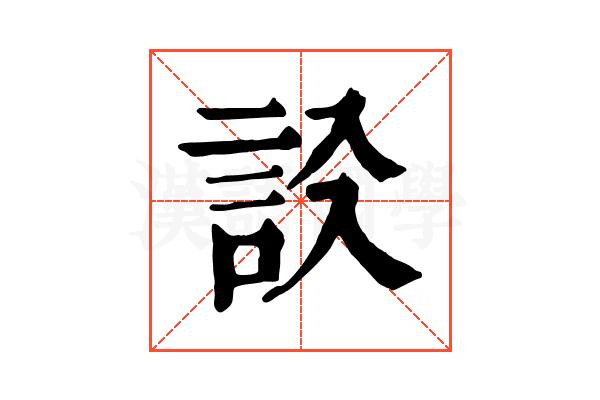 𧦁
