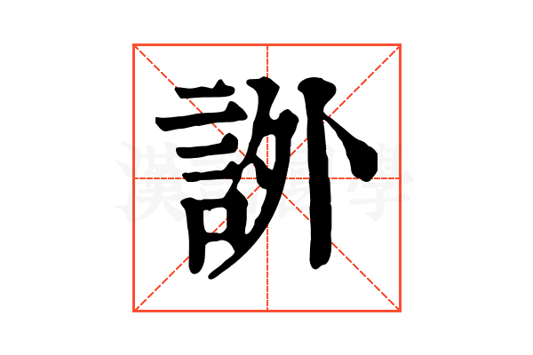 𧦨