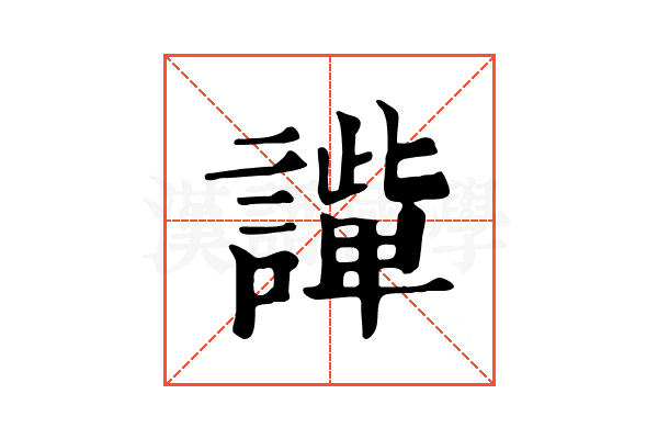 𧬟