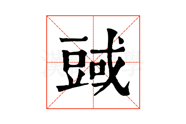 𧯱