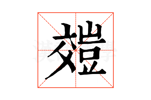 𧯺