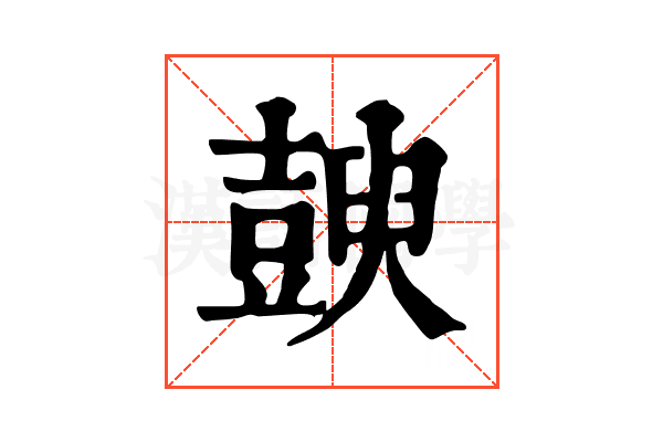 𧰇
