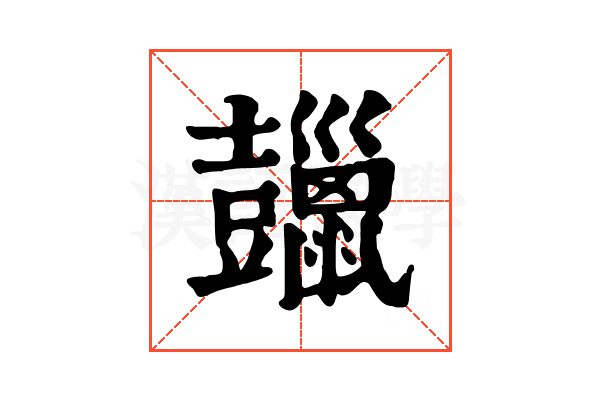 𧰠