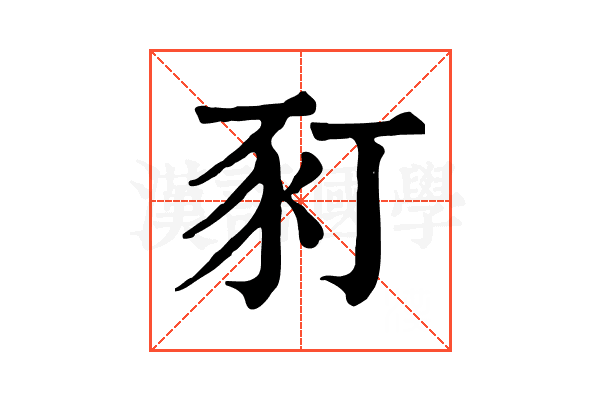 𧰩