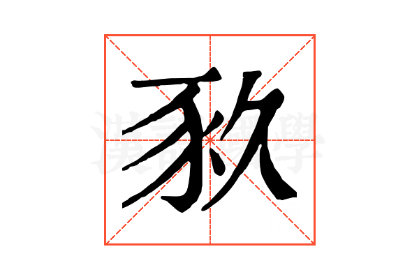 𧰫
