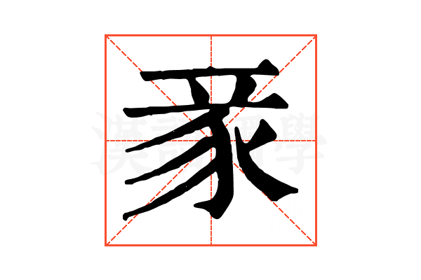 𧰬
