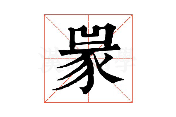 𧱃