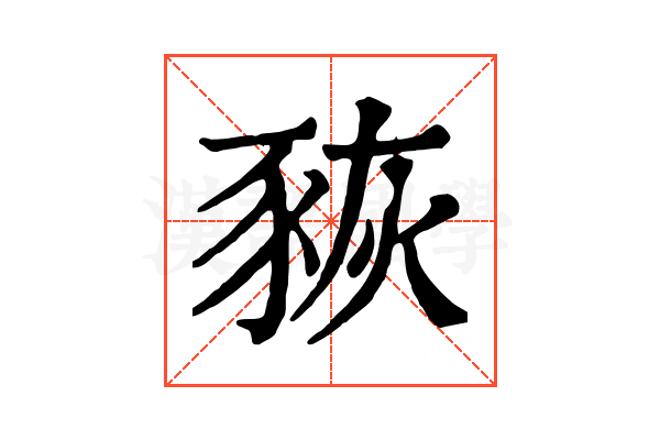 𧱉