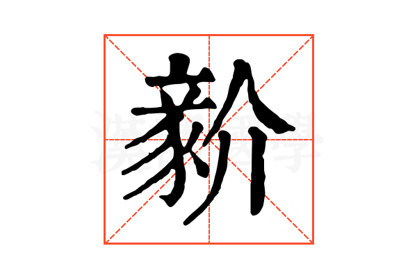 𧱘