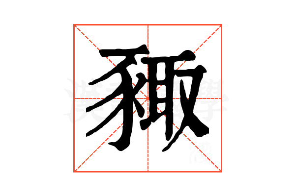 𧱛