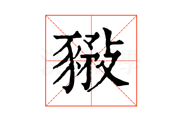 𧱰