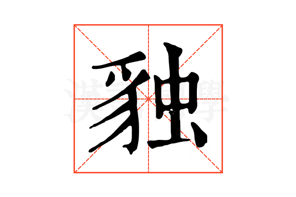 𧳃