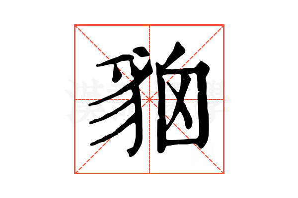 𧳄