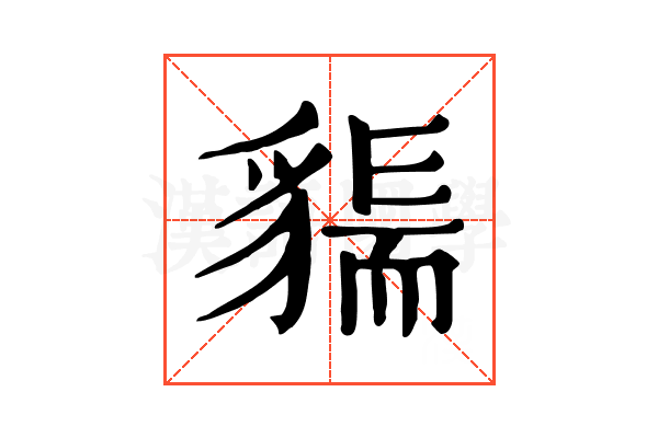 𧳲
