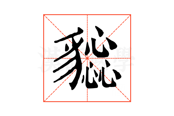 𧴕