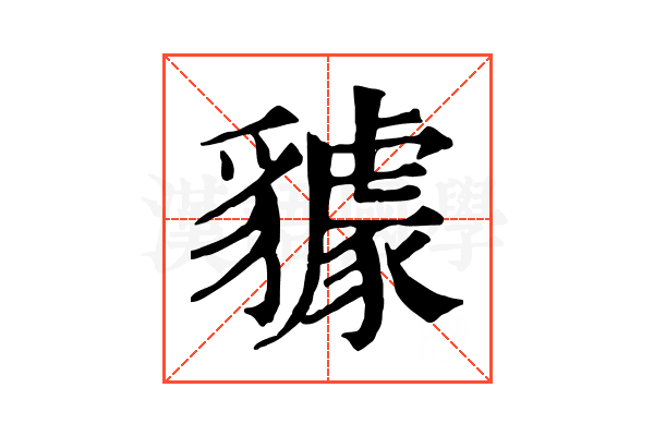 𧴘
