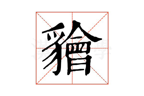 𧴚