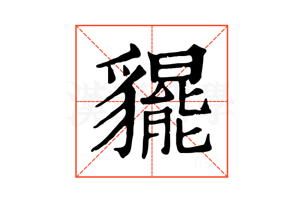 𧴞