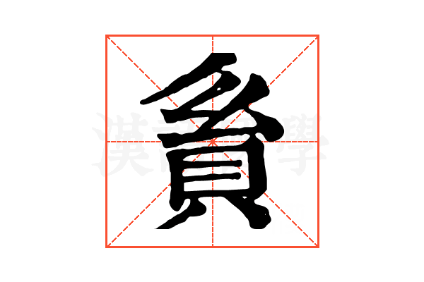 𧴺