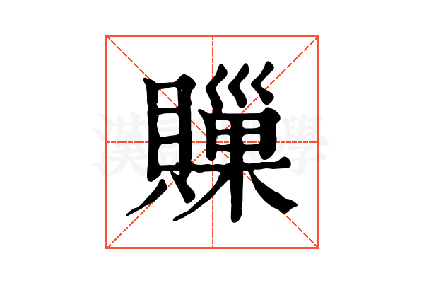 𧷣
