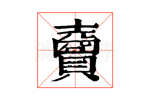 𧸇