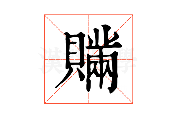 𧸕