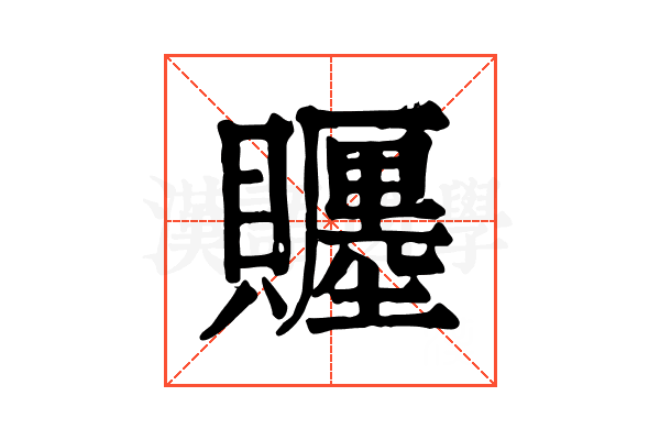 𧸪