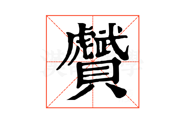 𧸾