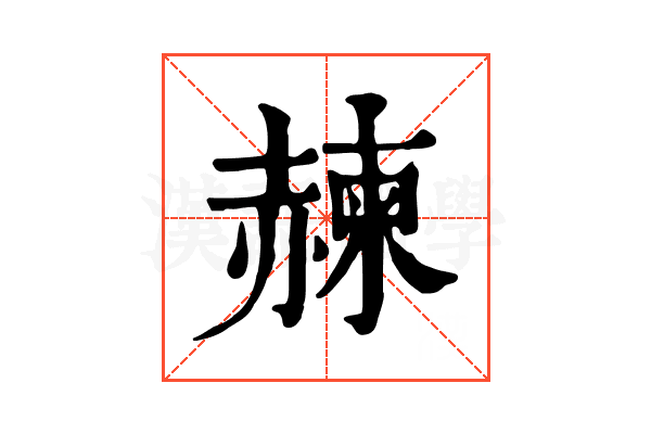 𧹯
