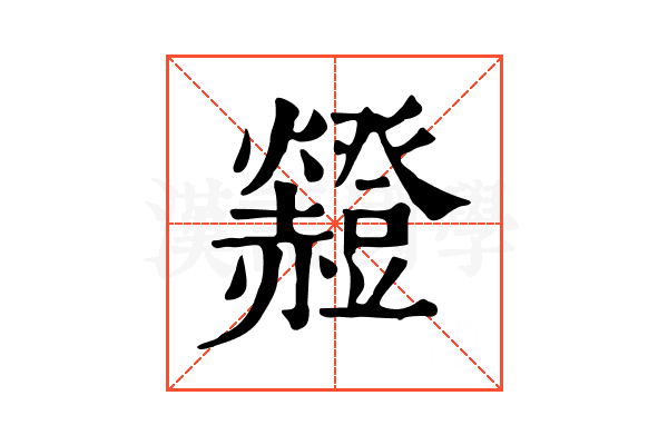 𧺄