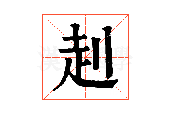 𧺈
