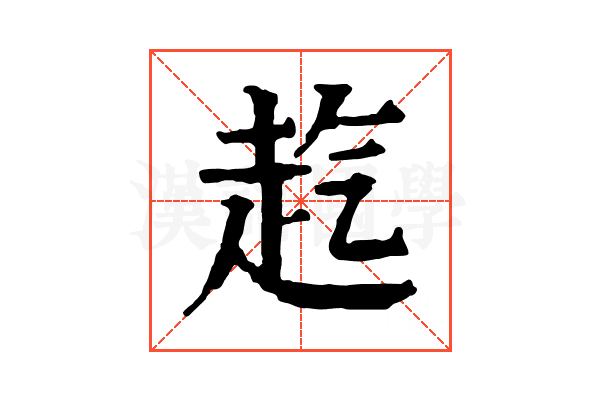 𧺞