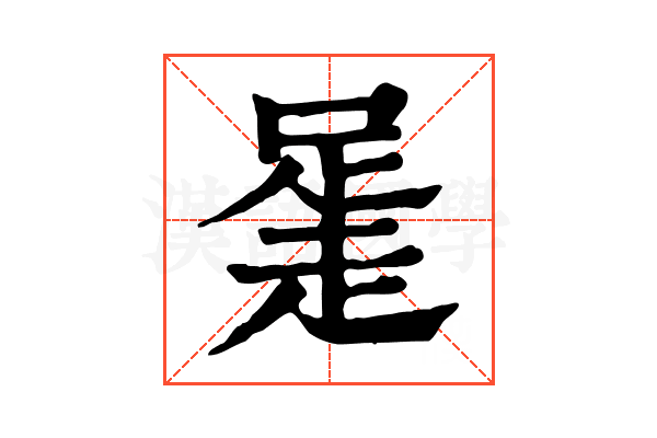 𧻻