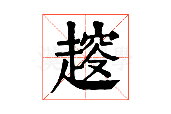 𧼭