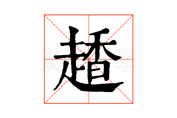 𧽂
