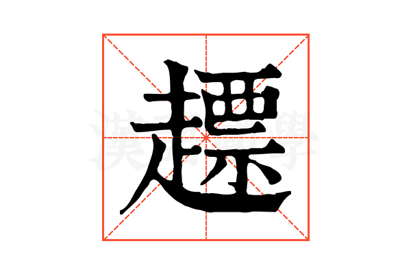 𧽤