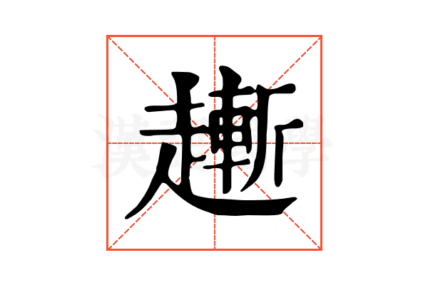 𧽯