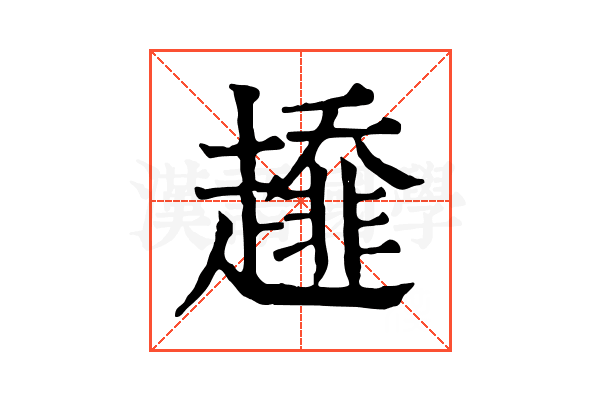 𧾁