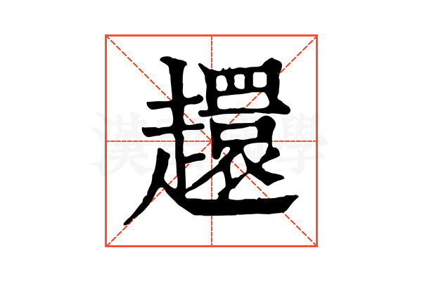 𧾎