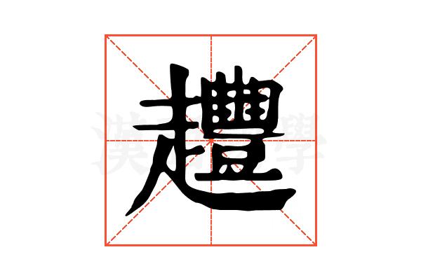 𧾳