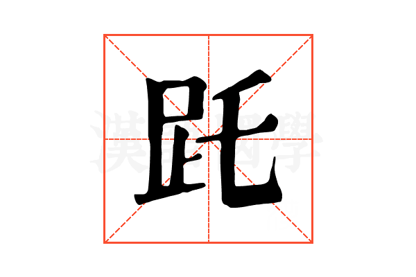 𧿌