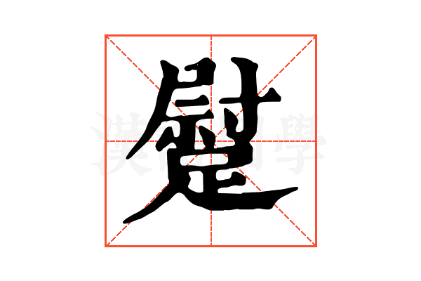 𨄯