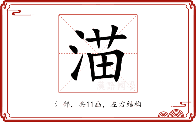 渵