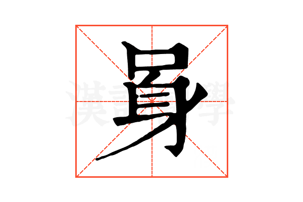 𨈗