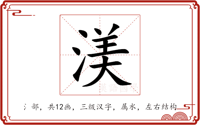 渼