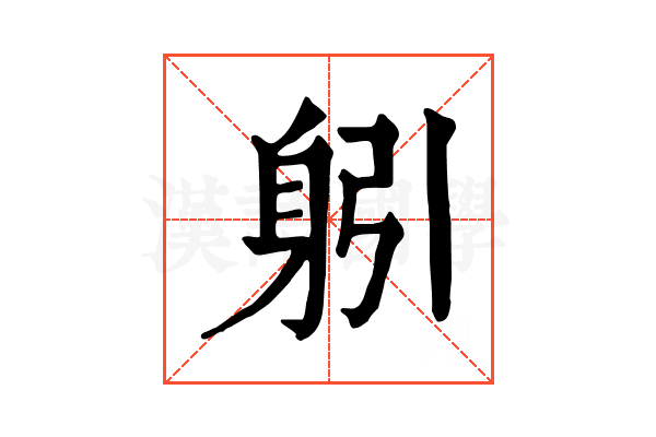 𨈧