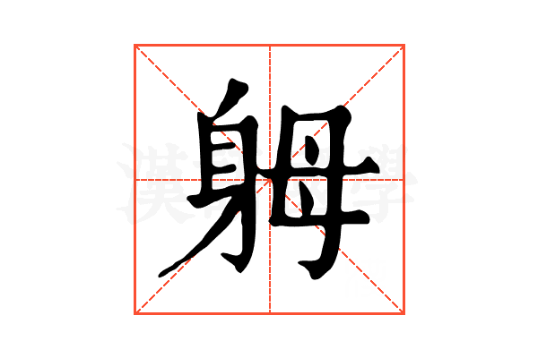 𨈶