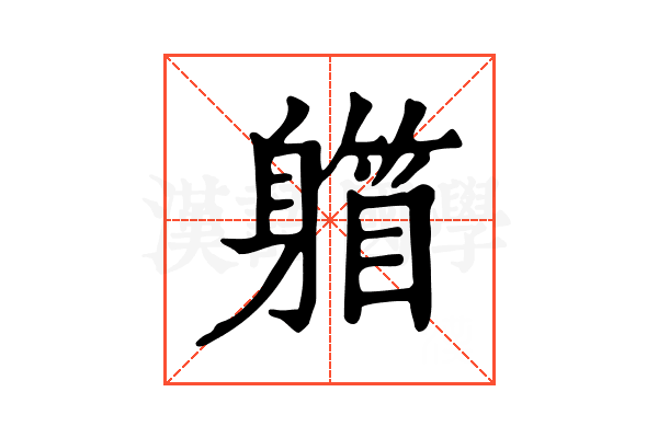 𨉾